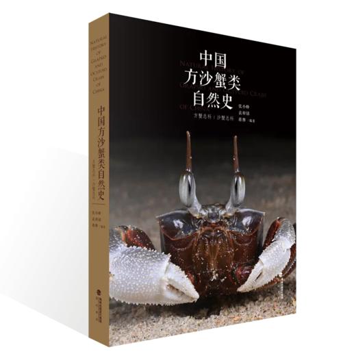 《中国方沙蟹类自然史》张小蜂 袁梓铭蒋维著 海峡书局 顽主驿【官方正版】 商品图0