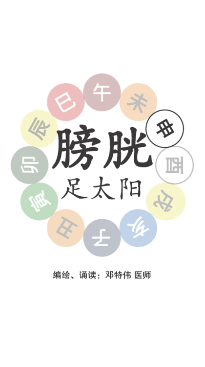 第七节：膀胱足太阳之脉