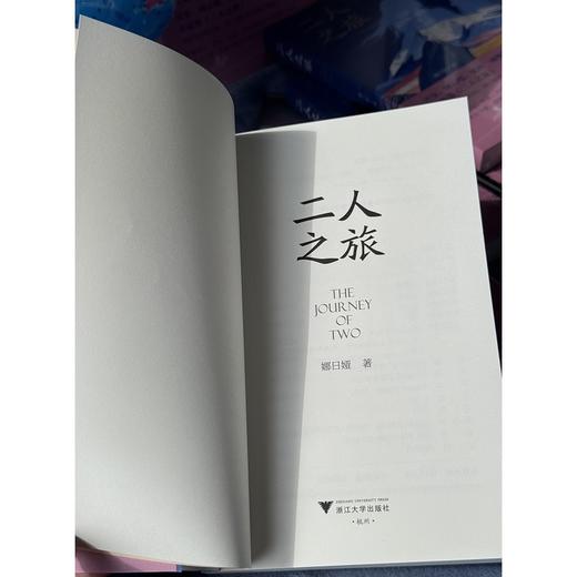 二人之旅/娜日娅 著/浙江大学出版社 商品图1