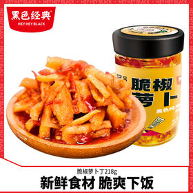 黑色经典脆椒萝卜丁湖南特产咸菜剁辣瓶装下饭菜拌面菜香辣萝卜干