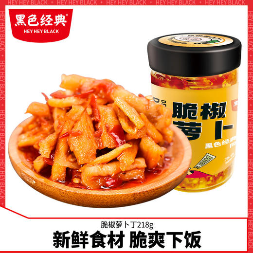黑色经典脆椒萝卜丁湖南特产咸菜剁辣瓶装下饭菜拌面菜香辣萝卜干 商品图0