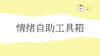 情绪自助工具箱 商品缩略图0
