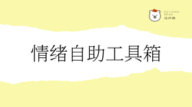 情绪自助工具箱
