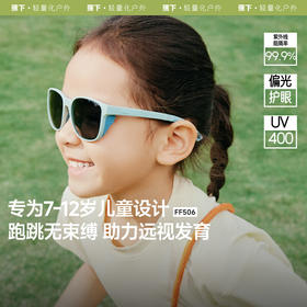【春上新】【新品】6楼蕉下儿童防护墨镜（7-12岁）FF506
