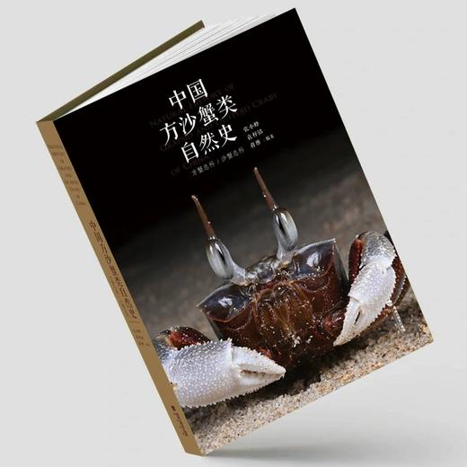 《中国方沙蟹类自然史》张小蜂 袁梓铭蒋维著 海峡书局 顽主驿【官方正版】 商品图2