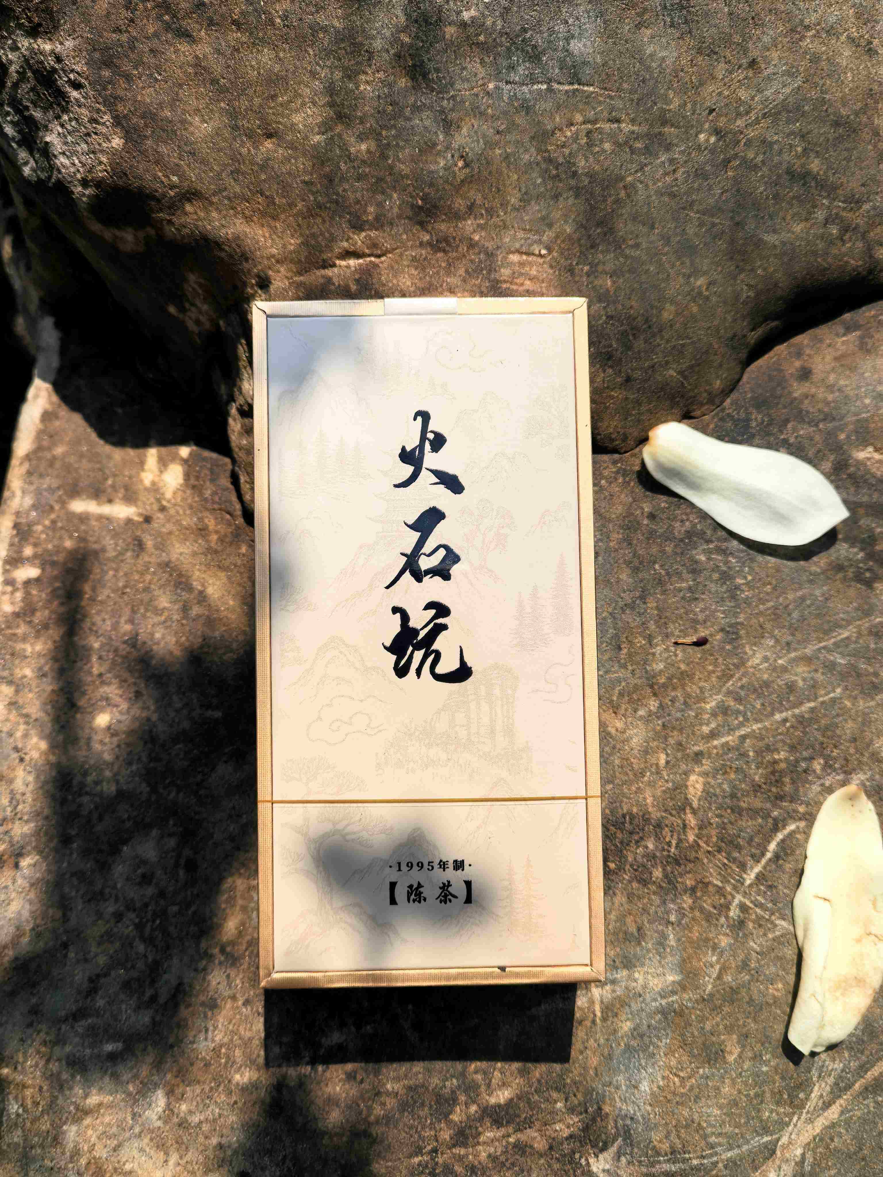 95年自然陈火石坑野茶（两泡装礼盒）