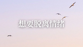 脱离情绪可以做这个（10分钟）