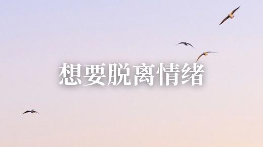 脱离情绪可以做这个（10分钟） 商品图0