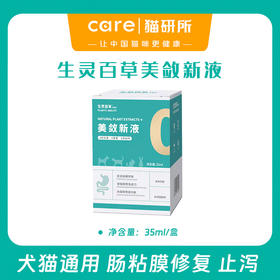 生灵百草  美敛新液 猫狗通用 止泻 胃肠粘膜修复 增强抵抗力 效果超好 35ml/瓶