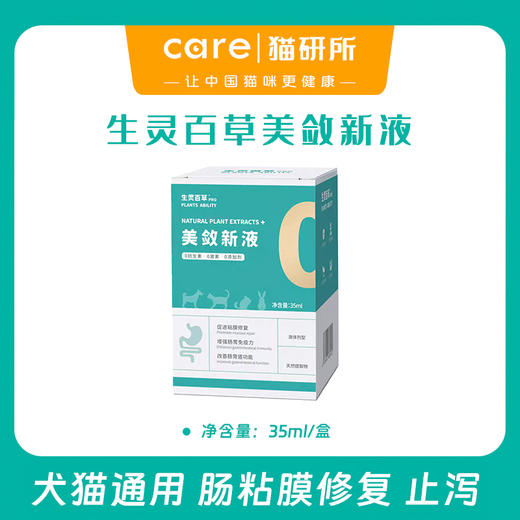 生灵百草  美敛新液 猫狗通用 止泻 胃肠粘膜修复 增强抵抗力 效果超好 35ml/瓶 商品图0
