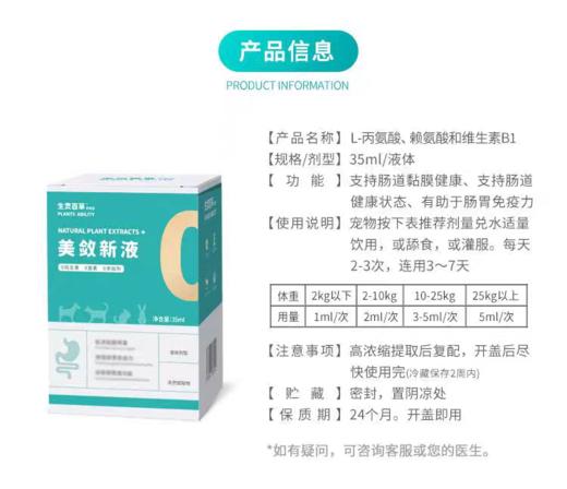 生灵百草  美敛新液 猫狗通用 止泻 胃肠粘膜修复 增强抵抗力 效果超好 35ml/瓶 商品图1