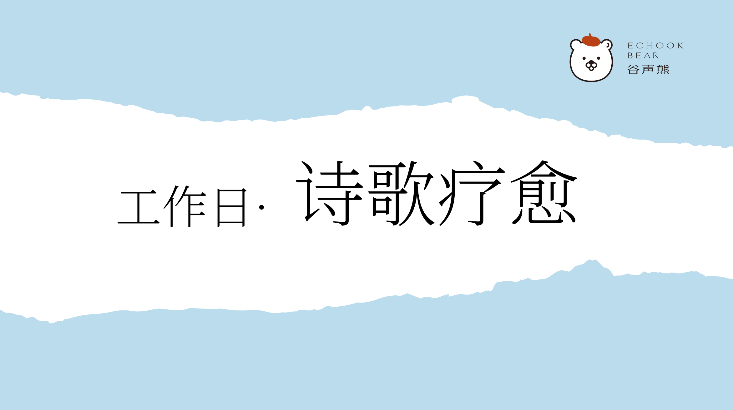 工作日·诗歌疗愈