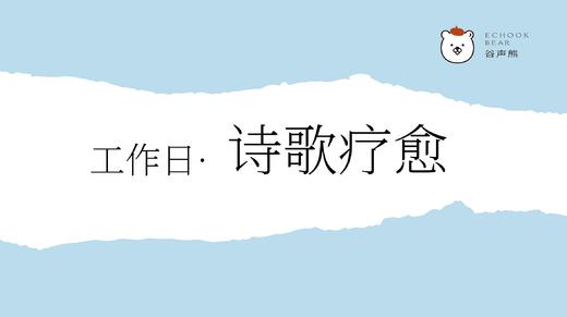 工作日·诗歌疗愈 商品图0