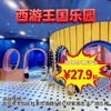 （丰台）西游王国，￥29.9起，春节活动来啦！多种票型任选，欢度亲子时光！ 商品缩略图0