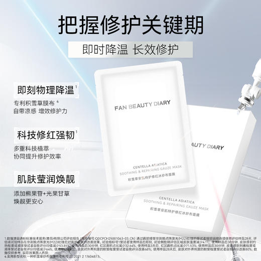 【新品】积雪草安肌特护修红冰纱布面膜34ml*5片/盒 商品图1