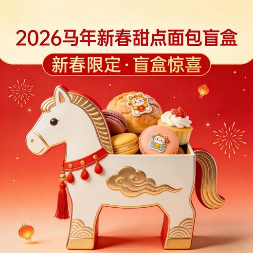 2026新春甜点面包盲盒（随机搭配，不可选口味，介意勿拍） 商品图0