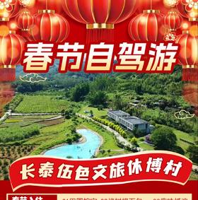 来伍色过大年！享新春专享福利！【乡野美宿|伍色竹塔】498元入住诗意田园民宿！含双人田园餐/烤土窑/围炉煮茶，享田园采摘+抓泥鳅+农耕体验……