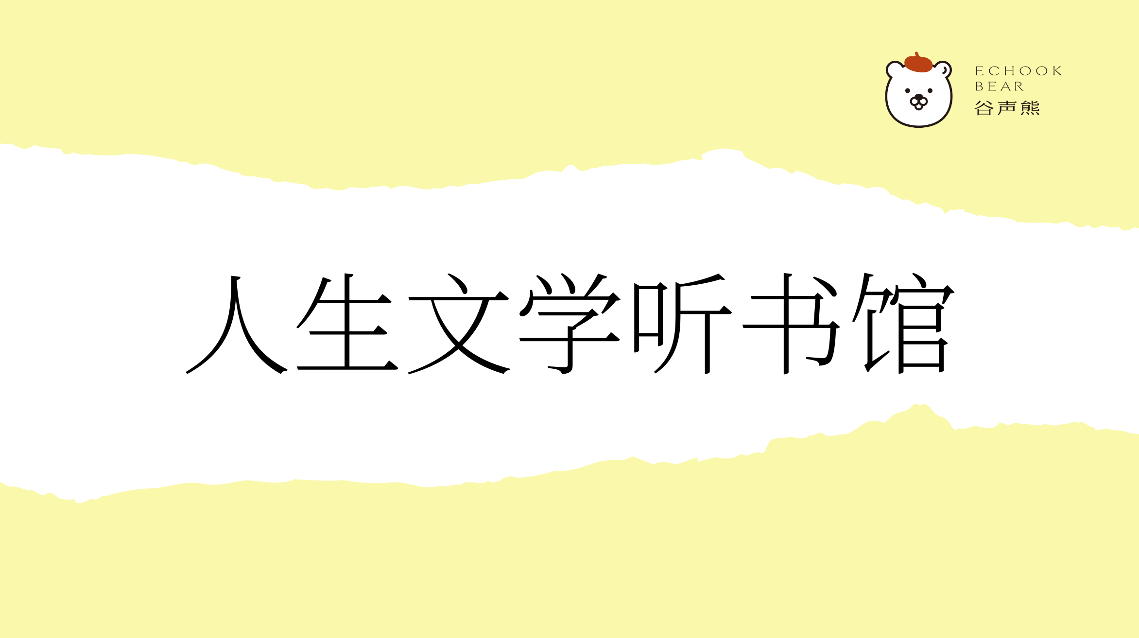 人生文学听书馆