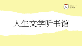 人生文学听书馆