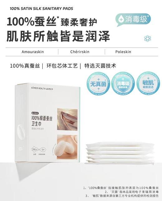 爱慕AIMER25AW爱慕健康 100%缎面蚕丝日用卫生巾JS150313 商品图2