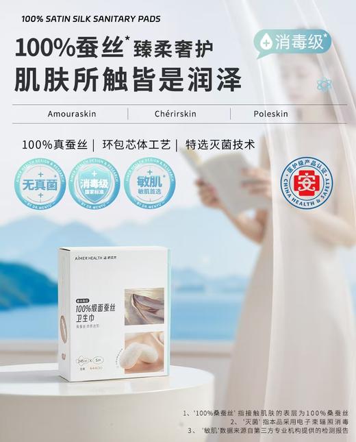 爱慕AIMER25AW爱慕健康 100%缎面蚕丝日用卫生巾JS150313 商品图0