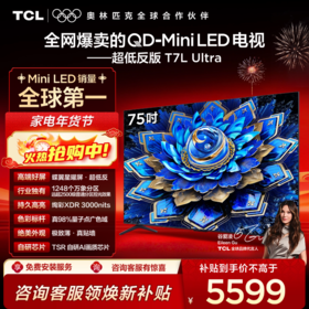 【新品上市】TCL电视 75T7L Ultra 75英寸 QD-Mini LED 蝶翼星曜屏 万象分区 绚彩XDR 3000nits 超薄电视