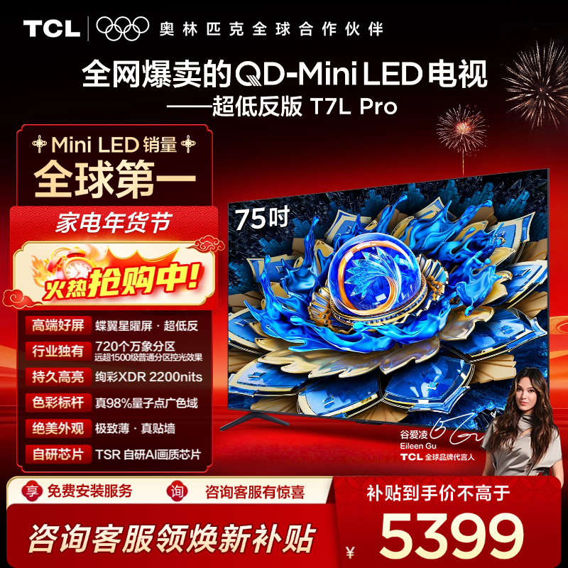 TCL电视 75T7L Pro 75英寸 QD-Mini LED 蝶翼星曜屏 万象分区 绚彩XDR 2200nits 超薄电视