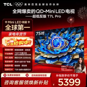TCL电视 75T7L Pro 75英寸 QD-Mini LED 蝶翼星曜屏 万象分区 绚彩XDR 2200nits 超薄电视
