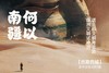 【暑假】何以南疆，重走张骞和玄奘的西域路  8天7晚 商品缩略图14