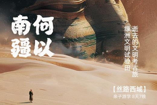 【暑假】何以南疆，重走张骞和玄奘的西域路  8天7晚 商品图14