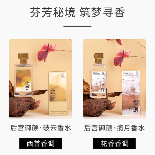 【后宫御颜新中式香水】小众高级 留香持久 紫禁文创出品  商品图3