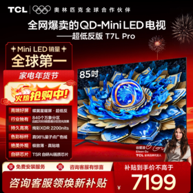 TCL电视 85T7L Pro 85英寸 QD-Mini LED 蝶翼星曜屏 万象分区 绚彩XDR 2200nits 超薄电视