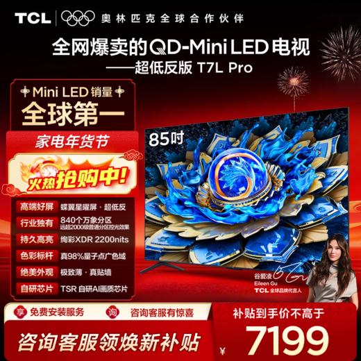 TCL电视 85T7L Pro 85英寸 QD-Mini LED 蝶翼星曜屏 万象分区 绚彩XDR 2200nits 超薄电视 商品图0