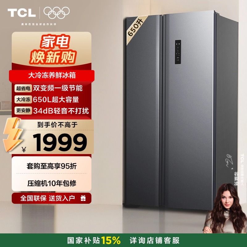 【TCL冰箱】TCL 650升对开门双开门大容量大冷冻冰箱 双变频一级能效 风冷无霜 R650T3-S
