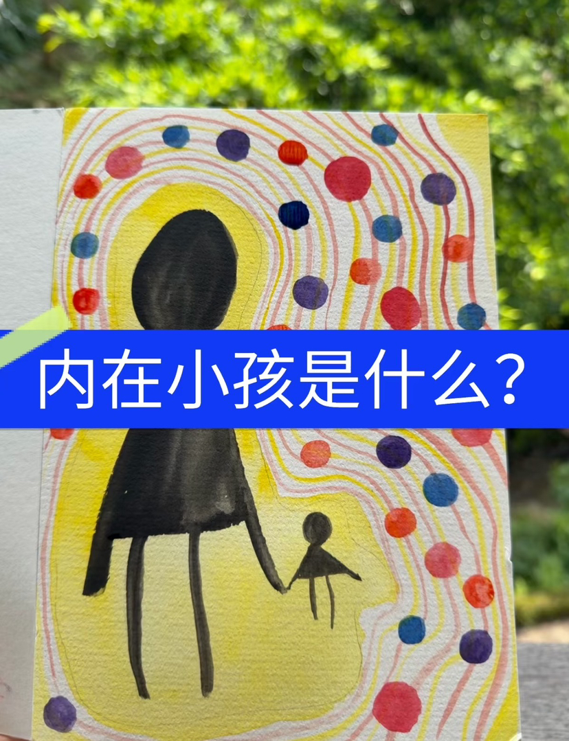 内在小孩