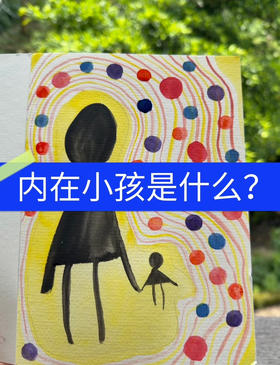 内在小孩