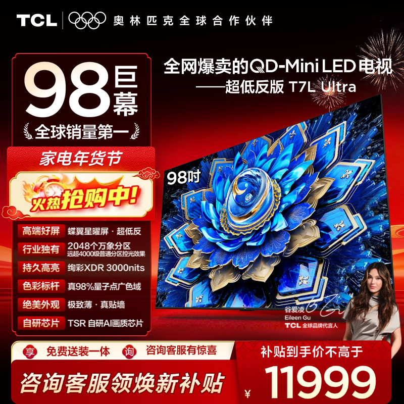 【新品上市】TCL电视 98T7L Ultra 98英寸 QD-Mini LED 蝶翼星曜屏 万象分区 绚彩XDR 3000nits 超薄电视