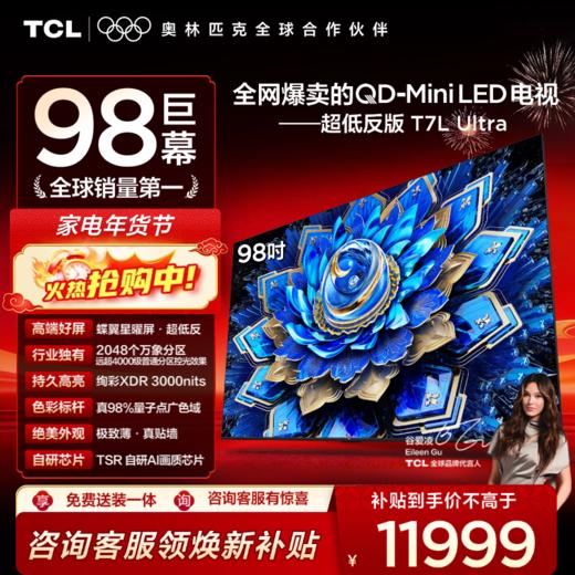 【新品上市】TCL电视 98T7L Ultra 98英寸 QD-Mini LED 蝶翼星曜屏 万象分区 绚彩XDR 3000nits 超薄电视 商品图0