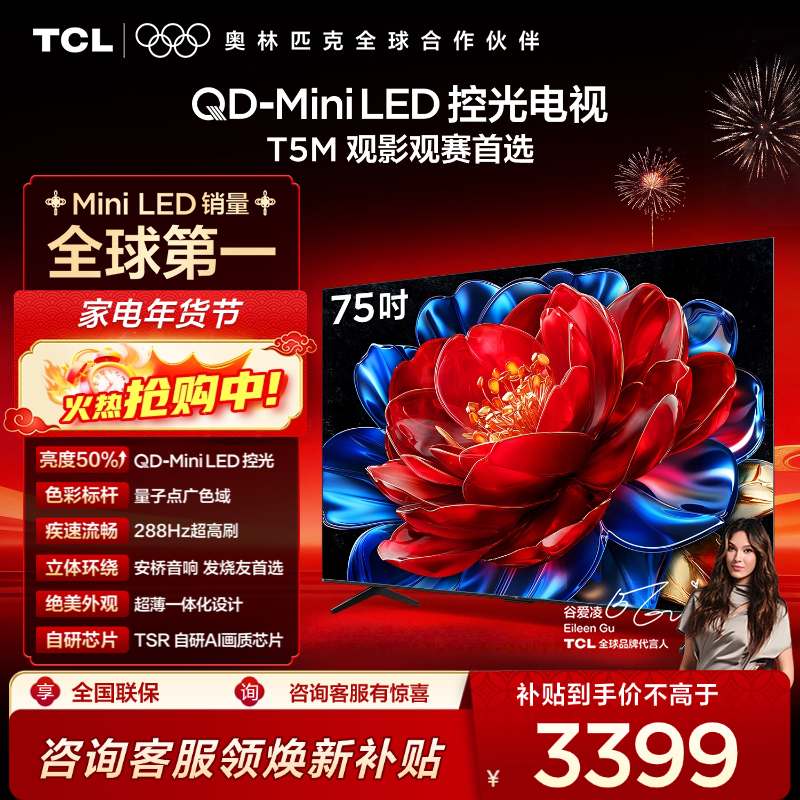 【新品上市】TCL电视 75T5M 75英寸 QD-Mini LED控光 288Hz高刷 QLED量子点 WiFi6 超薄电视