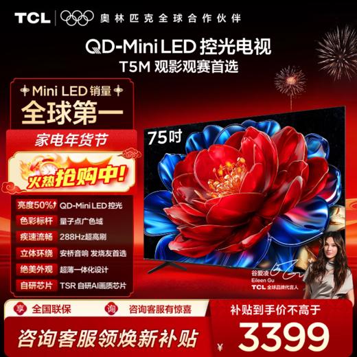 【新品上市】TCL电视 75T5M 75英寸 QD-Mini LED控光 288Hz高刷 QLED量子点 WiFi6 超薄电视 商品图0