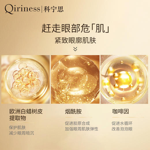 *Qiriness科宁思金钻眼精华15ml 商品图3