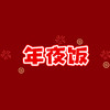 最美年夜饭得奖 商品缩略图0