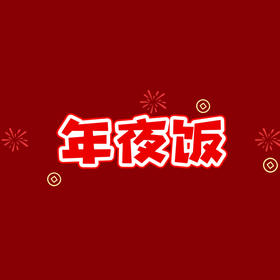最美年夜饭得奖