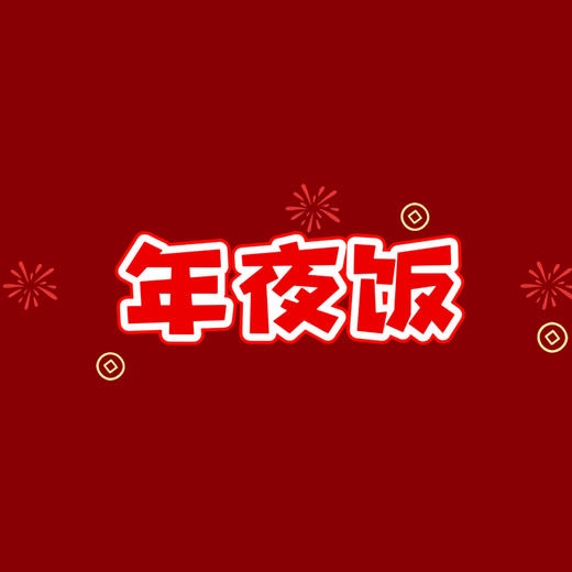 最美年夜饭得奖 商品图0