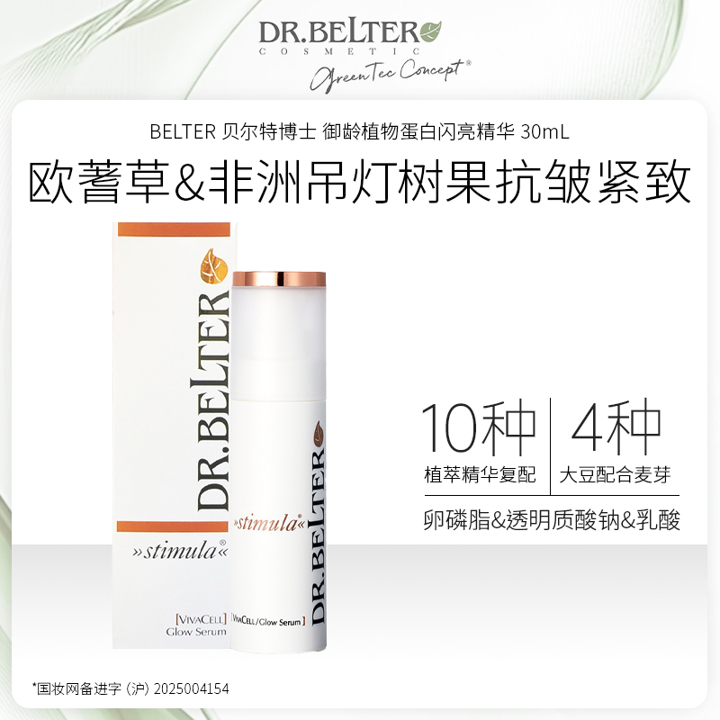 【特卖】BELTER 贝尔特博士 御龄植物蛋白闪亮精华 30mL 德国进口 采用多达11种植萃成分
