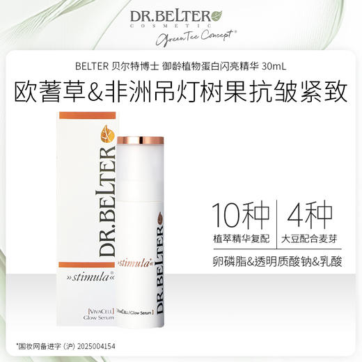 BELTER 贝尔特博士 御龄植物蛋白闪亮精华 30mL 德国进口 采用多达11种植萃成分 商品图0