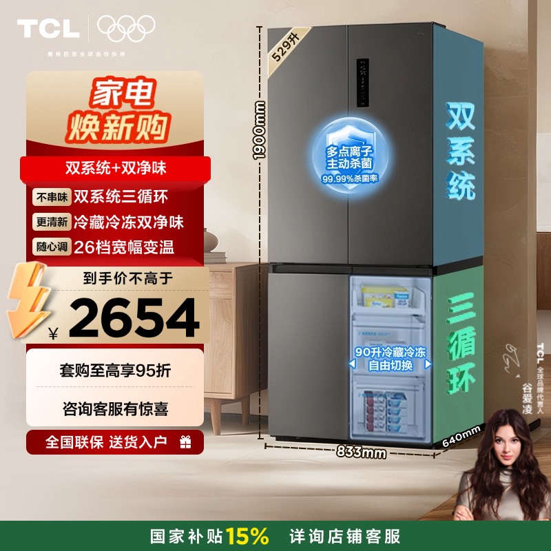 【新品上市】TCL 小清柠529升十字对开四开门双系统双净味大容量宽幅变温冰箱 R529V7-US