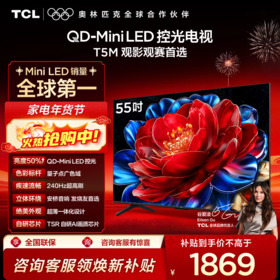 【新品上市】TCL电视 55T5M 55英寸 QD-Mini LED控光 240Hz高刷 QLED量子点 WiFi6 超薄电视