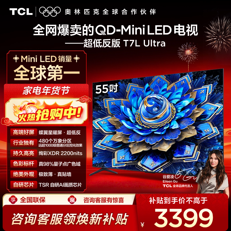 【新品上市】TCL电视 55T7L Ultra 55英寸 QD-Mini LED 蝶翼星曜屏 万象分区 绚彩XDR 2200nits 超薄电视