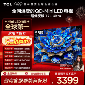 【新品上市】TCL电视 55T7L Ultra 55英寸 QD-Mini LED 蝶翼星曜屏 万象分区 绚彩XDR 2200nits 超薄电视